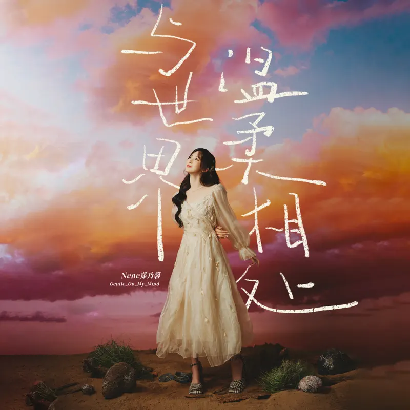 Nene鄭乃馨 - 與世界溫柔相處 - Single (2022) [iTunes Plus AAC M4A]-新房子