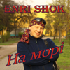 На морі - Enri Shok