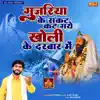 Gujariya Ke Sankat Kat Gaye Kholi Ke Darbar Me - Single album lyrics, reviews, download