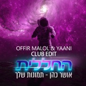 תמונות שלך (by Offir Malol) [OFFIR MALOL & YAANI CLUB EDIT] artwork