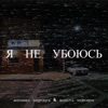 Я не убоюсь - Single