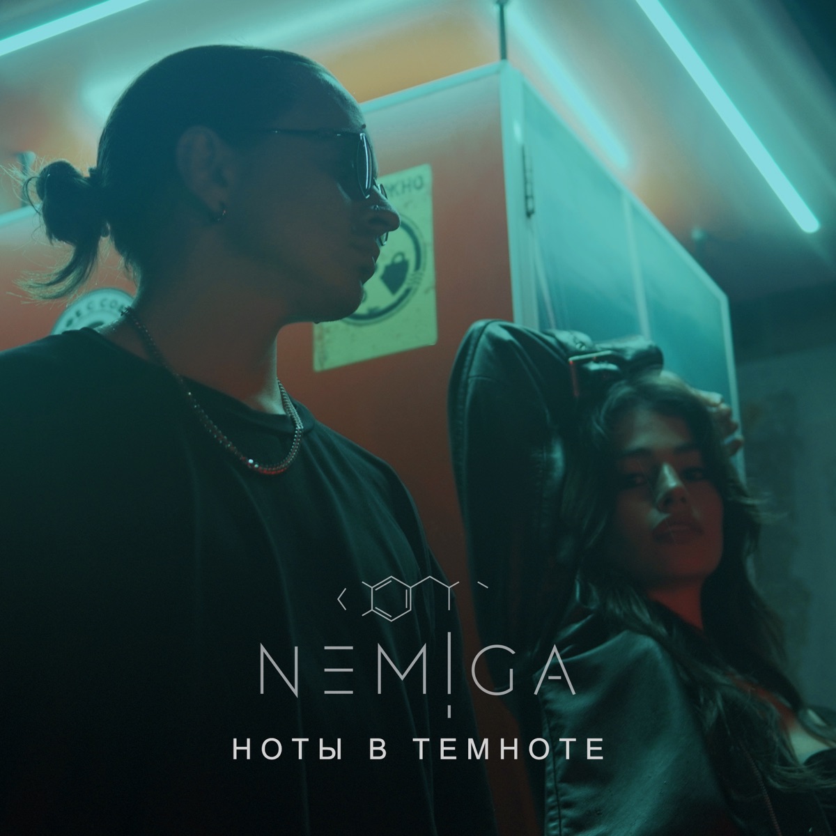 NEMIGA – Ноты в темноте: слушать и скачать mp3 песню