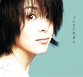松 たか子 - ほんとの気持ち