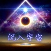 宇宙频率 - 大脑频率