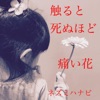 ネズミハナビ - 聖者の行進