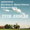 Гуси Лебеди (аудиосказка) - Rita Stoun & Marina Fetisova