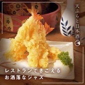 レストランできこえるお洒落なジャズ 〜天ぷらと日本酒〜 artwork