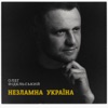 Незламна Україна - Single