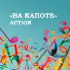 На капоте - Single album lyrics, reviews, download