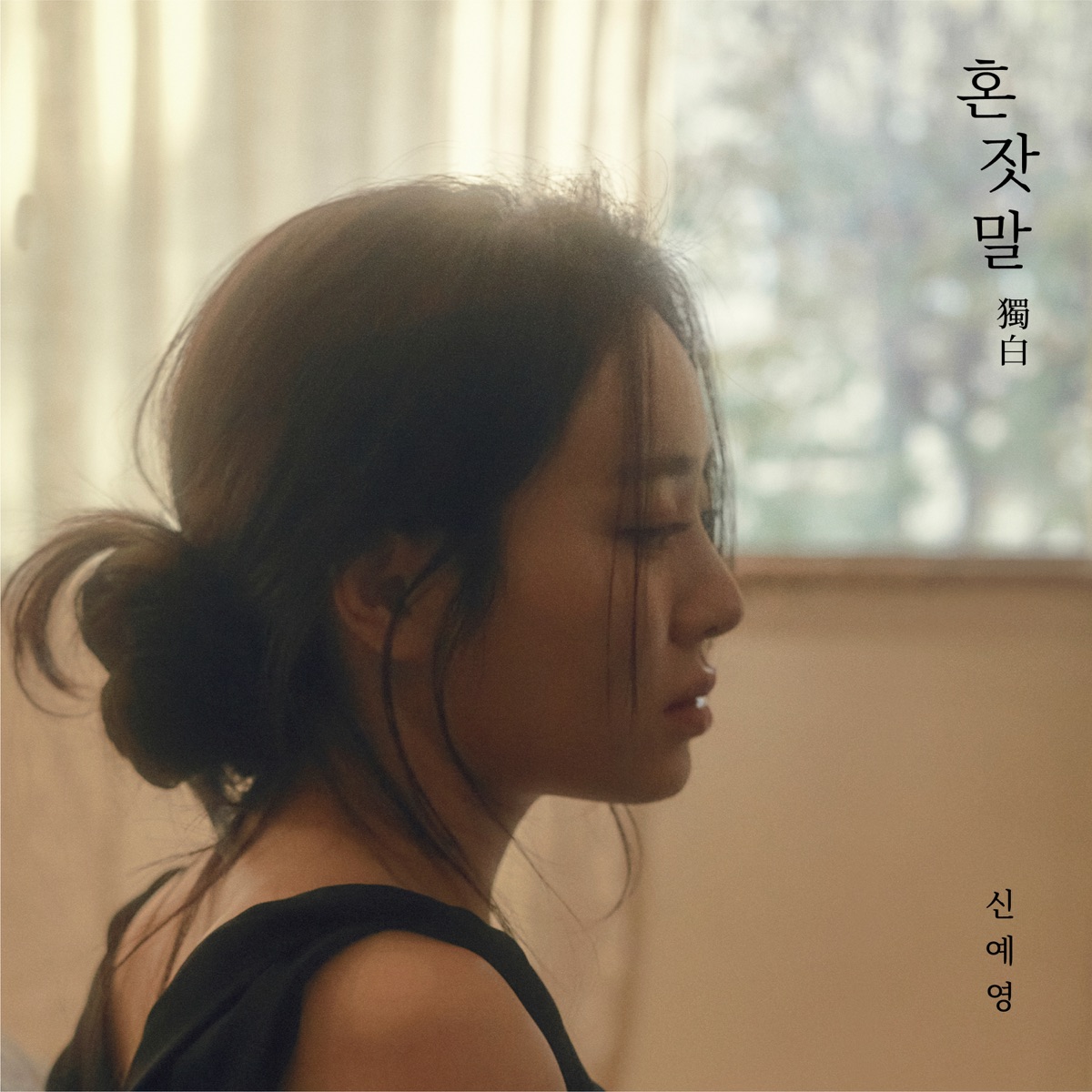 Shin Ye-Young – Monologue – EP