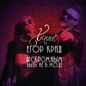 Ханна Скромным быть не в моде (feat. Егор Крид)