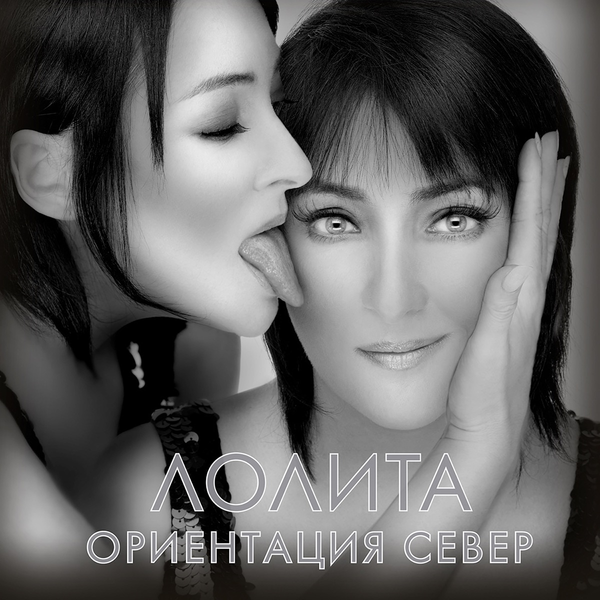 Лолита – Ориентация Север: слушать и скачать mp3 песню