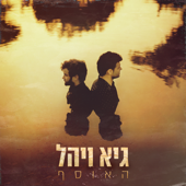 גיא ויהל: האוסף - גיא ויהל