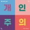 No, Thanks (feat. Zion.T) - JUKJAE lyrics