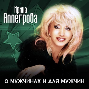 Ирина Аллегрова Ты Не Такой