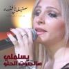 يسلملي هالصوت الحلو - Single, 2012
