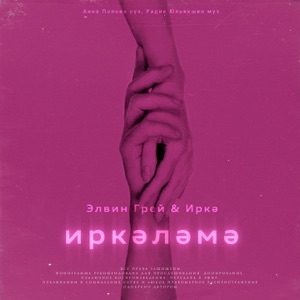 Элвин Грей & Иркэ Иркэлэмэ