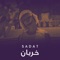 خربان (feat. Wegz) - Sadat lyrics
