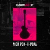 Reznikov - Мой Рок-н-Ролл (feat. Lily)