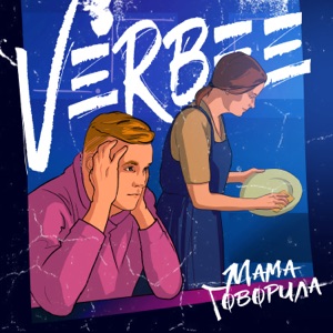 Мама говорила - Single