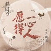 周深 - 願得一心人(劇集《鶴唳華亭》主題曲)