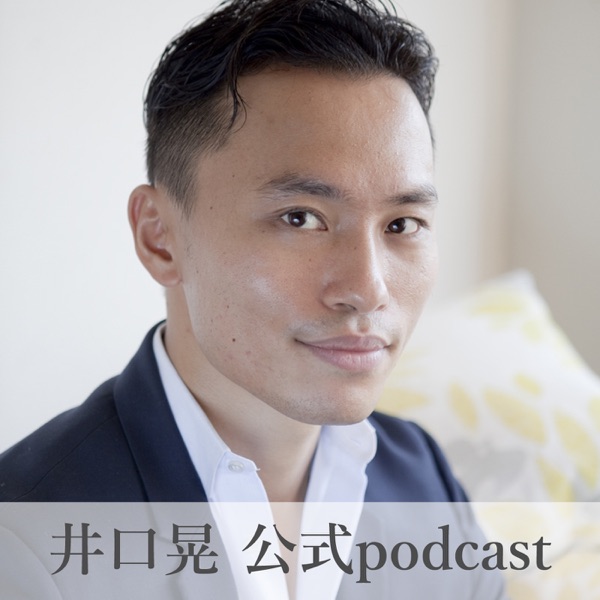 井口 晃の聞くだけで ハイパフォーマー になるラジオ Podcast Podtail