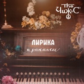 Лирика и романсы artwork