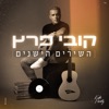 השירים הישנים - Single