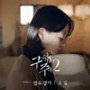 Save Me 2, Pt. 2 (Original Television Soundtrack) - Single album lyrics, reviews, download