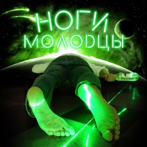 T-killah Ноги молодцы