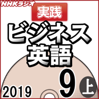 NHK 実践ビジネス英語 2019年9月号(上)