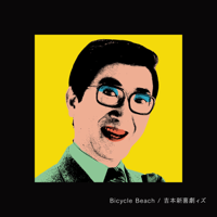 Bicycle Beach-吉本新喜劇ィズ