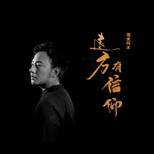 Hai Lai A Mu (海来阿木) - Yuanfang You Xinyang (远方有信仰) (DJ版) - 排舞 音乐