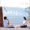 忘課 (電視劇《前男友不是人》片尾曲) - Single album lyrics, reviews, download