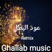 عود البطل (Remix) artwork