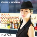 カバー曲名別アーカイヴ｜Kana