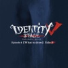 Identity V STAGE 千葉瑞己