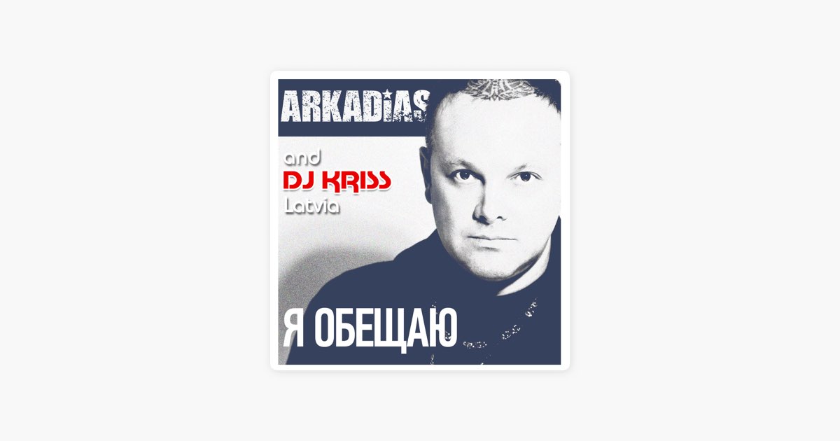 Аркадиас, DJ Kriss Latvia. Крисс Латвия. Album Art download Arkadias & DJ Kriss Latvia - последний снег. Песня пообещай любить