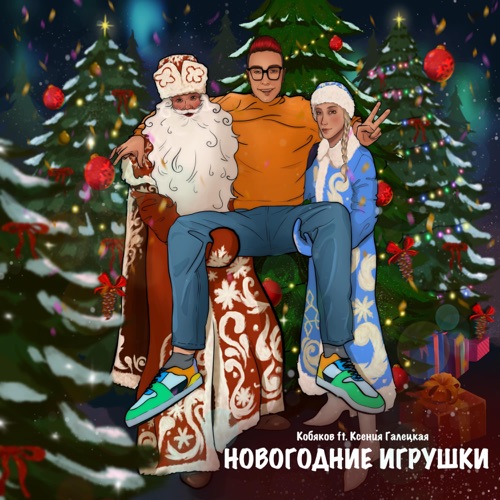 cover for track Новогодние игрушки of artist Кобяков ft. Ксения Галецкая