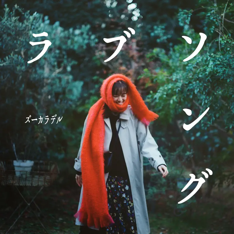 ズーカラデル - ラブソング - Single (2023) [iTunes Plus AAC M4A]-新房子