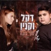 דקל וקנין - סוף עונה