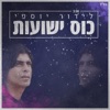 כוס ישועות - Single