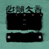 戏韵文音·二十四诗品 album lyrics, reviews, download