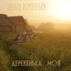 Деревенька моя - Single