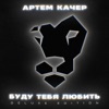 Буду тебя любить (Deluxe Edition)