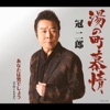 冠二郎 - 湯の町慕情