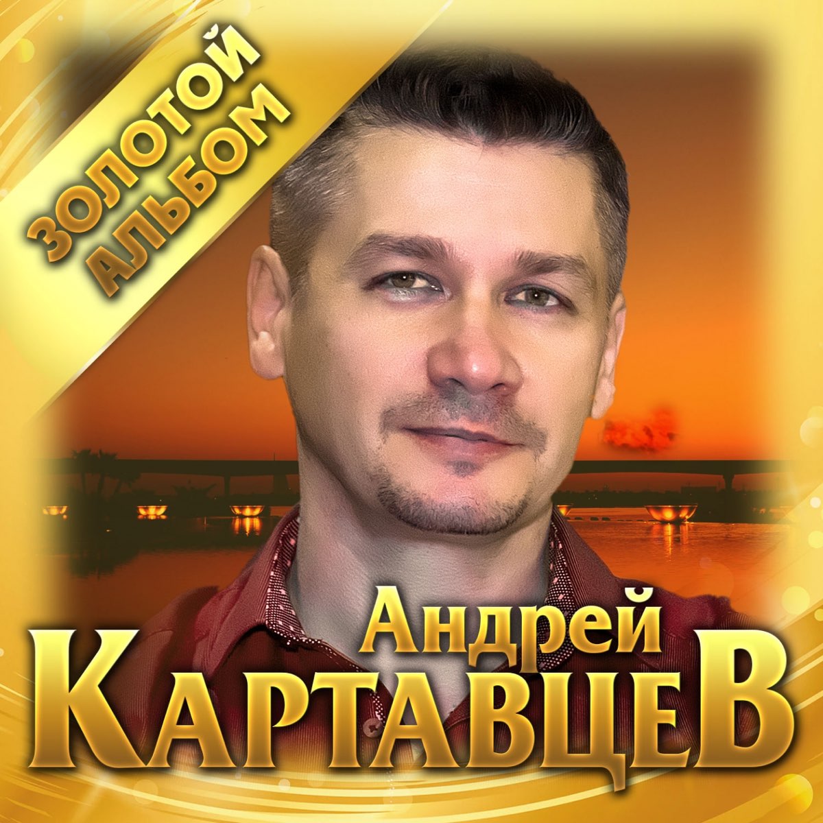 Золотой альбом by Андрей Картавцев 