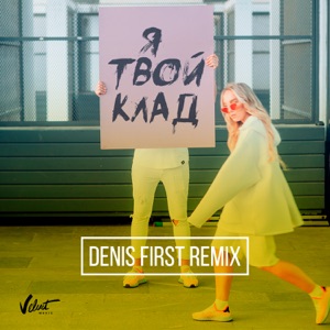 Мари Краймбрери Я твой клад (Denis First Remix)