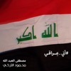 Mustafa Al-Abdullah - Ani Iraqi (feat. Mahmoud Al-Turky)