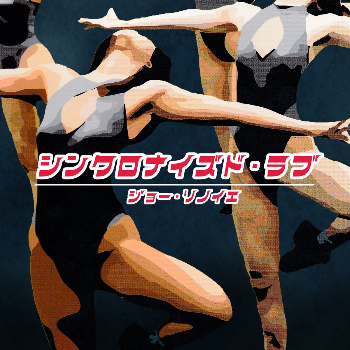 シンクロナイズド ラブ Origin ジョー リノイエ 歌詞 評価とレビュー